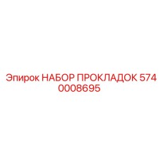 5740008695 НАБОР ПРОКЛАДОК Epiroc