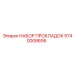 5740008695 НАБОР ПРОКЛАДОК Epiroc