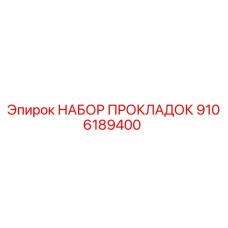 9106189400 НАБОР ПРОКЛАДОК - Epiroc