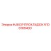 9106189400 НАБОР ПРОКЛАДОК - Epiroc