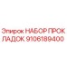 9106189400 НАБОР ПРОКЛАДОК - Epiroc