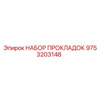 9753203148 НАБОР ПРОКЛАДОК Epiroc