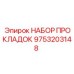9753203148 НАБОР ПРОКЛАДОК Epiroc