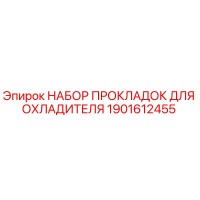 1901612455 НАБОР ПРОКЛАДОК ДЛЯ ОХЛАДИТЕЛЯ Epiroc