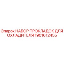 Оригинальные прокладки охладителя Epiroc артикул 1901612455