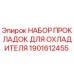 Оригинальные прокладки охладителя Epiroc артикул 1901612455