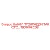 1901606226 НАБОР ПРОКЛАДОК Epiroc