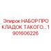 1901606226 НАБОР ПРОКЛАДОК Epiroc