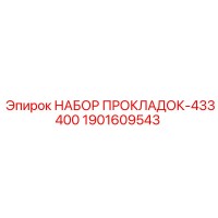 1901609543 НАБОР ПРОКЛАДОК-433400 Epiroc