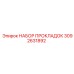 3092631892 НАБОР ПРОКЛАДОК Epiroc