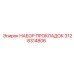 3128314806 НАБОР ПРОКЛАДОК Epiroc