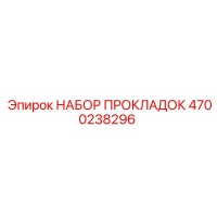 4700238296 НАБОР ПРОКЛАДОК Эпирок