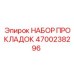 4700238296 НАБОР ПРОКЛАДОК Эпирок