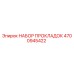 4700945422 НАБОР ПРОКЛАДОК Epiroc