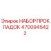 4700945422 НАБОР ПРОКЛАДОК Epiroc