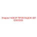 4810051059 НАБОР ПРОКЛАДОК Epiroc