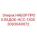 3093040072 НАБОР ПРОКЛАДОК-HCC-1300 Epiroc