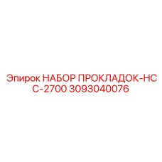 3093040076 НАБОР ПРОКЛАДОК-HCC-2700 Epiroc