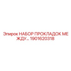 1901620318 НАБОР ПРОКЛАДОК МЕЖДУ ЦИЛИНДРАМИ Epiroc