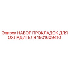 1901609410 НАБОР ПРОКЛАДОК ДЛЯ ОХЛАДИТЕЛЯ Epiroc