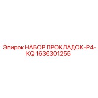 1636301255 НАБОР ПРОКЛАДОК-P4-KQ Epiroc
