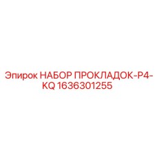 1636301255 НАБОР ПРОКЛАДОК-P4-KQ Epiroc