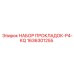 1636301255 НАБОР ПРОКЛАДОК-P4-KQ Epiroc