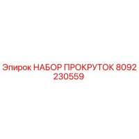 8092230559 НАБОР ПРОКРУТОК Epiroc
