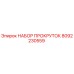 8092230559 НАБОР ПРОКРУТОК Epiroc