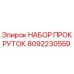 8092230559 НАБОР ПРОКРУТОК Epiroc