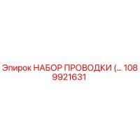1089921631 НАБОР ПРОВОДКИ Epiroc