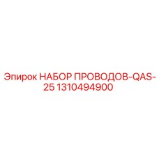 Комплект проводов QAS-25 Epiroc с износостойкой изоляцией