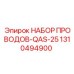Комплект проводов QAS-25 Epiroc с износостойкой изоляцией