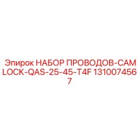 1310074567 НАБОР ПРОВОДОВ-CAMLOCK-QAS-25-45-T4F Epiroc