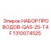 1310074525 НАБОР ПРОВОДОВ-QAS-25-T4F Epiroc