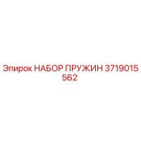 3719015562 НАБОР ПРУЖИН Epiroc