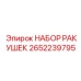 2652239795 НАБОР РАКУШЕК Epiroc