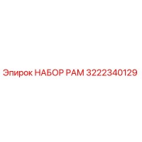3222340129 НАБОР РАМ Epiroc