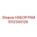 Набор усиленных рам 5112340129 производителя Epiroc