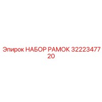 3222347720 НАБОР РАМОК Epiroc
