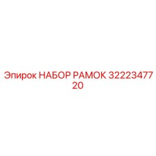 3222347720 НАБОР РАМОК Epiroc