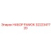 Комплект для восстановления рамы 3222347720 Epiroc