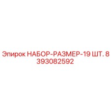 8393082592 НАБОР-РАЗМЕР-19 ШТ. Epiroc