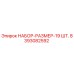 8393082592 НАБОР-РАЗМЕР-19 ШТ. Epiroc