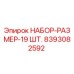 8393082592 НАБОР-РАЗМЕР-19 ШТ. Epiroc
