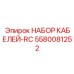 5580081252 НАБОР КАБЕЛЕЙ-RC Epiroc