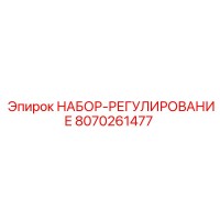 8070261477 НАБОР-РЕГУЛИРОВАНИЕ Epiroc