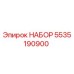 5535190900 НАБОР Epiroc