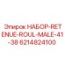 6214824100 НАБОР-RETENUE-ROUL-MALE-41-38 Epiroc