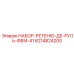 6214824200 НАБОР-РЕТЕНЮ-ДЕ-РУЛЬ-ФЕМ-41 Epiroc